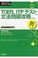 ＴＯＥＦＬ　ＩＴＰテスト文法問題攻略　改訂版