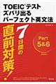 新ＴＯＥＩＣテストズバリ出るパーフェクト英文法　〔新装版〕