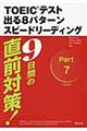 新ＴＯＥＩＣテスト出る８パターンスピードリーディング　〔新装版〕