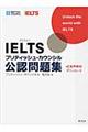 ＩＥＬＴＳブリティッシュ・カウンシル公認問題集