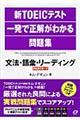 新ＴＯＥＩＣテスト一発で正解がわかる問題集文法・語彙・リーディング