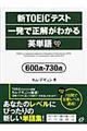 新ＴＯＥＩＣテスト一発で正解がわかる英単語６００点・７３０点