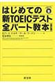 はじめての新ＴＯＥＩＣテスト全パート教本　改訂版