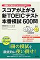 スコアが上がる新ＴＯＥＩＣテスト本番模試６００問