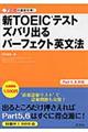 新ＴＯＥＩＣテストズバリ出るパーフェクト英文法