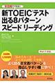 新ＴＯＥＩＣテスト出る８パターンスピードリーディング