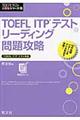 ＴＯＥＦＬ　ＩＴＰテストリーディング問題攻略