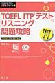 ＴＯＥＦＬ　ＩＴＰテストリスニング問題攻略