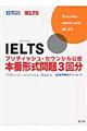 ＩＥＬＴＳブリティッシュ・カウンシル公認本番形式問題３回分