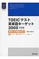 ＴＯＥＩＣテスト英単語ターゲット３０００　新装版