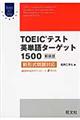 ＴＯＥＩＣテスト英単語ターゲット１５００　新装版