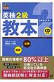 英検2級教本 改訂新版