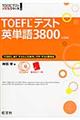 ＴＯＥＦＬテスト英単語３８００　４訂版