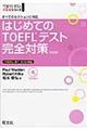 はじめてのＴＯＥＦＬテスト完全対策　改訂版