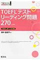 ＴＯＥＦＬテストリーディング問題２７０
