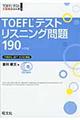 ＴＯＥＦＬテストリスニング問題１９０　４訂版