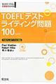 ＴＯＥＦＬテストライティング問題１００　改訂版