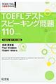 ＴＯＥＦＬテストスピーキング問題１１０　改訂版