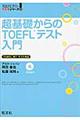 超基礎からのＴＯＥＦＬテスト入門