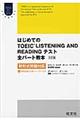 はじめてのＴＯＥＩＣ　ＬＩＳＴＥＮＩＮＧ　ＡＮＤ　ＲＥＡＤＩＮＧテスト全パート教本　３訂版