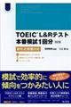 ＴＯＥＩＣ　Ｌ＆Ｒ　テスト本番模試１回分新形式問題対応　改訂版