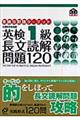 英検分野別ターゲット英検１級長文読解問題１２０