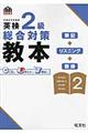 英検2級総合対策教本