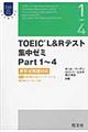 ＴＯＥＩＣ　Ｌ＆Ｒテスト集中ゼミＰａｒｔ　１～４