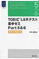 ＴＯＥＩＣ　Ｌ＆Ｒテスト集中ゼミＰａｒｔ　５＆６