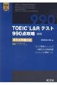 ＴＯＥＩＣ　Ｌ＆Ｒテスト９９０点攻略　改訂版