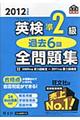 英検準２級過去６回全問題集　２０１２年度版