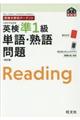 英検分野別ターゲット英検準１級単語・熟語問題　改訂版