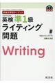 英検分野別ターゲット英検準１級ライティング問題