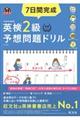 7日間完成英検2級予想問題ドリル 5訂版
