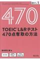 ＴＯＥＩＣ　Ｌ＆Ｒテスト４７０点奪取の方法