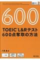 TOEIC L&Rテスト600点奪取の方法