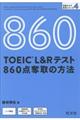 ＴＯＥＩＣ　Ｌ＆Ｒテスト８６０点奪取の方法