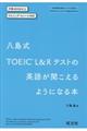 八島式　ＴＯＥＩＣ　Ｌ＆Ｒテストの英語が聞こえるようになる本