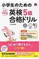 小学生のためのよくわかる英検5級合格ドリル 改訂増補版