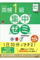 ＤＡＩＬＹ３０日間　英検１級　集中ゼミ［新試験対応版］