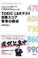 ＴＯＥＩＣ　Ｌ＆Ｒテスト目標スコア奪取の模試