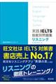 実践ＩＥＬＴＳ技能別問題集リスニング