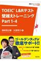 ＴＯＥＩＣ　Ｌ＆Ｒテスト壁越えトレーニング　Ｐａｒｔ　１ー４