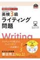 英検分野別ターゲット英検３級ライティング問題