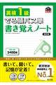 英検１級でる順パス単書き覚えノート　改訂版