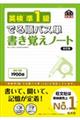 英検準１級でる順パス単書き覚えノート　改訂版