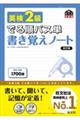 英検２級でる順パス単書き覚えノート　改訂版