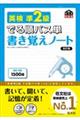 英検準２級でる順パス単書き覚えノート　改訂版