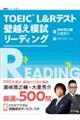 ＴＯＥＩＣ　Ｌ＆Ｒテスト壁越え模試リーディング