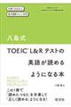 八島式ＴＯＥＩＣ　Ｌ＆Ｒテストの英語が読めるようになる本